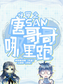 斗罗之唐三哥哥哪里跑