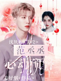 范丞丞心动预警