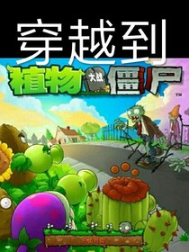 穿越到植物大戰(zhàn)僵尸-d879