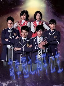 萌學園之和平公主