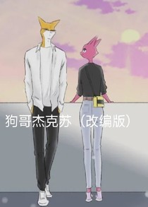 狗哥杰克苏（改编版）
