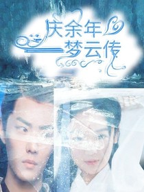 庆2——梦云传