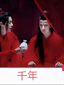 陈情令：千年