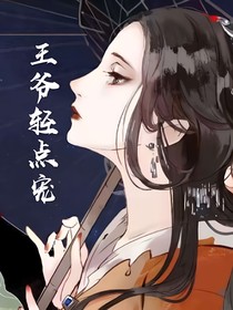 王妃太直怎么办？