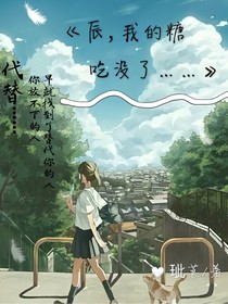 辰，我的糖吃没了……
