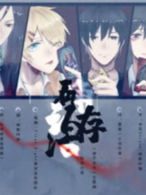 她不会死：同人文