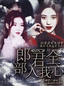 NPC：郎君全部入我心