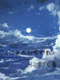 你是我的光和影