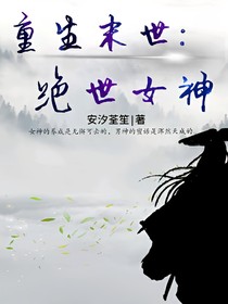 重生末世：绝世女神