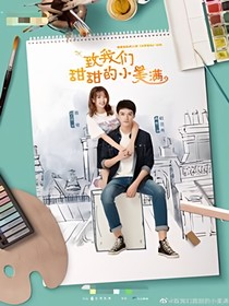 致我們甜甜的小美滿續(xù)集2