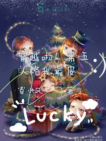 穿越啦！第五人格我最皮