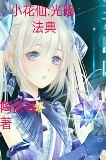 小花仙：光暗法典