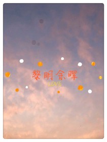 黎明余暉