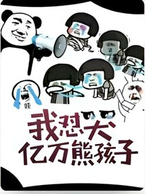 我怼哭亿万熊孩子