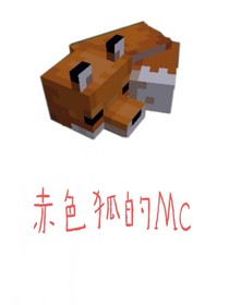赤色狐的Mc
