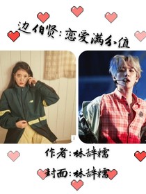 邊伯賢：戀愛(ài)滿分值