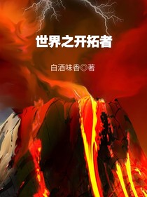 世界开拓者