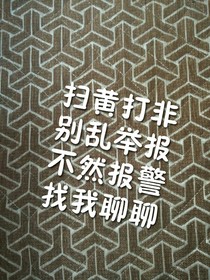 到底是誰亂舉報(bào)我的