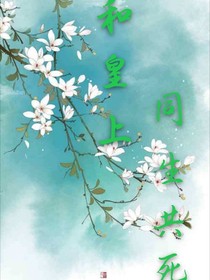 皇上和我同生共死