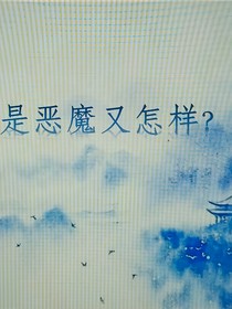 是惡魔又怎樣？