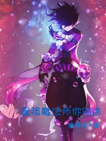 最强魔法师你别逃