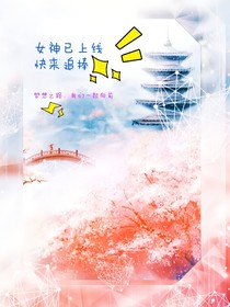 女神已上线，快来追捧