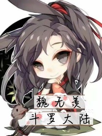快穿斗罗之异世魏无羡
