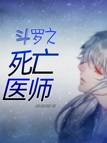 斗罗之死亡医师-d442