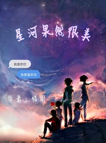 星河果然很美