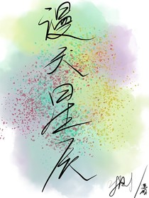 眼中的漫天星辰