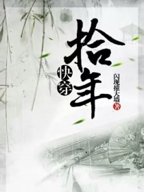 快穿：拾年