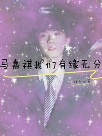 马嘉祺我们有缘无分