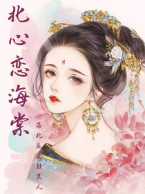 北心戀海棠