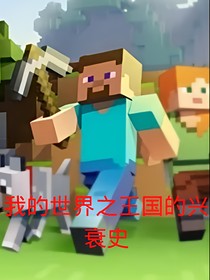 我的世界之王国的兴衰史