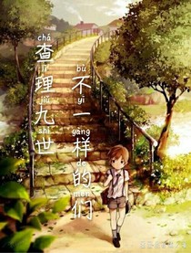 查理九世之不一樣的他們