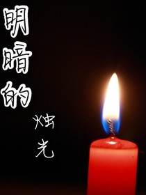 明暗的烛光