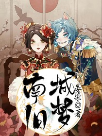 傭空：南城舊夢(mèng)