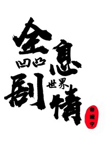 凹凸世界：全息剧情