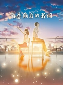 青春前后的我们