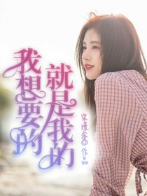 我想要的，就是我的