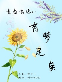 青春有你2：有夢足矣