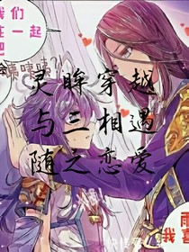 靈眸穿越，與三相遇，隨之戀愛