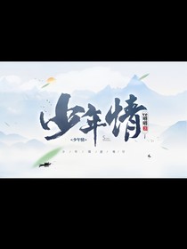 少年情一師徒誼