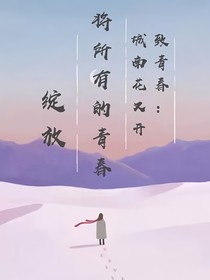 致青春：城南花又开