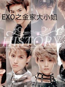 EXO之金家大小姐