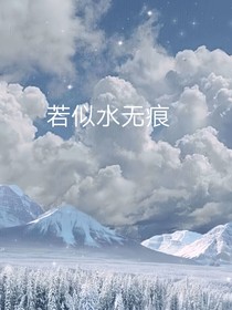 若似水无痕