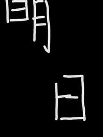 明日后