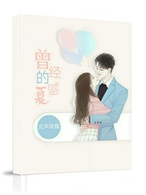 曾經(jīng)的盛夏：