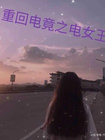 重回電競之電競女王
