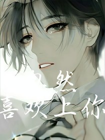 忽然喜欢上你